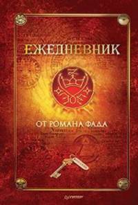 Ежедневник от Романа Фада