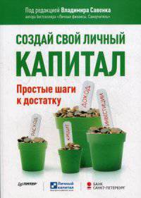 Создай свой личный капитал. Простые шаги к достатку