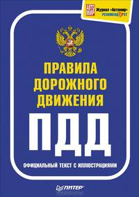 Правила дорожного движения. Официальный текст с иллюстрациями. Учебное пособие