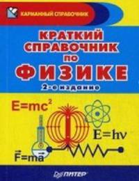 Краткий справочник по физике. 2-е изд. Для учащихся школ и абитуриентов
