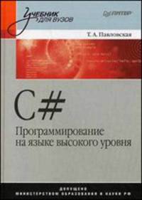 C#. Программирование на языке высокого уровня. Учебник для вузов