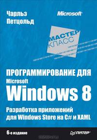 Программирование для Microsoft Windows 8. Разработка приложений для Windows Store на С# и XAML. 6-е изд