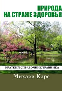 Природа на страже здоровья. Краткий справочник травника