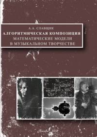 Алгоритмическая композиция. Математические модели в музыкальном творчестве