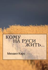 Кому на Руси жить...
