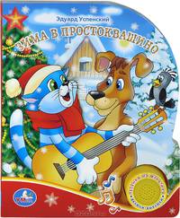 Зима в Простоквашино. Песенка из мультфильма