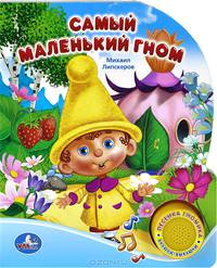 'УМКА'. САМЫЙ МАЛЕНЬКИЙ ГНОМ (1 КНОПКА С ПЕСЕНКОЙ). ФОРМАТ: 150Х185ММ. 10 СТР. в кор.36шт