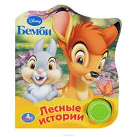 Disney. Бемби. Лесные истории. (1 кнопка с песенкой). 150х185мм. 10 стр.