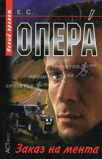 Опера. Заказ на мента - (Опера)