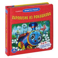 Паровозик из Ромашкова. (книга с 6 пазлами на стр.) формат: 167х167мм. 12 стр.