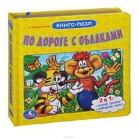 По дороге с облаками. Книга с пазлами на стр. формат:167х167мм. объем:12карт.стр.