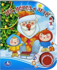 'УМКА'. ДЕД МОРОЗ И ЛЕТО. (1 КНОПКА С ПЕСЕНКОЙ) 150Х185ММ. 10КАРТ.СТР. +ФОЛЬГА НА ОБЛОЖКЕ в кор.36шт