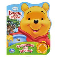 Disney. Винни и его друзья. Угощение для друзей. (1 кнопка с песенкой). 10 стр.