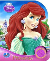 'УМКА'. DISNEY. ПРИНЦЕССЫ. РУСАЛОЧКА. (1 КНОПКА С ПЕСЕНКОЙ). ФОРМАТ: 150Х185ММ. 10 СТР. в кор.36шт