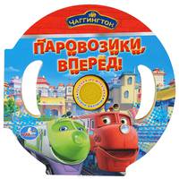 Чаггингтон. Паровозики, вперед! Книжка-игрушка