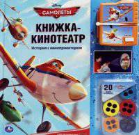 Самолеты. Книжка-кинотеатр. История с кинопроектором. 20 кадров из мультика