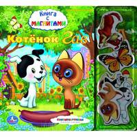 Книга с магнитами. Котенок Гав
