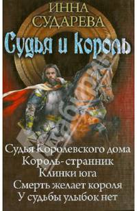 Судья и король: Судья Королевского дома. Король-странник. Клинки юга. Смерть желает короля. У судьбы улыбок нет