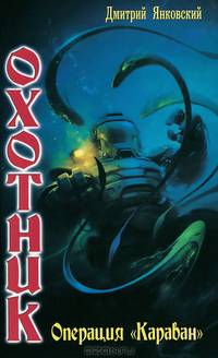 Охотник. Операция "Караван"