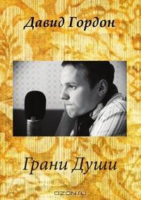 Грани души