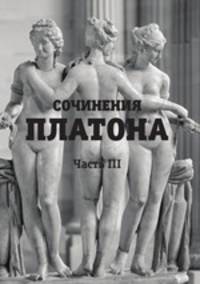 Сочинения Платона. Часть III