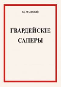 Гвардейские саперы