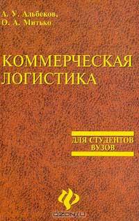 Коммерческая логистика