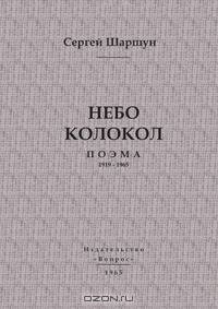 Небо колокол