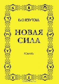 Новая сила