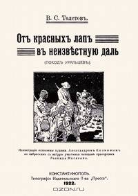 От красных лап в неизвестную даль