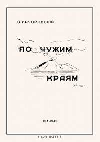 По чужим краям