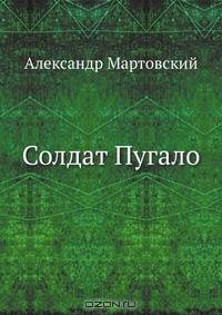 Солдат Пугало