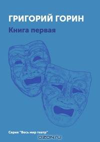 Григорий Горин. Книга 1