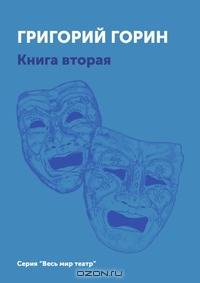 Григорий Горин. Книга 2