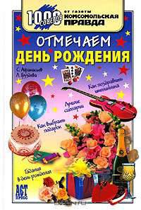 Отмечаем День Рождения