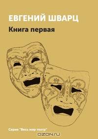 Евгений Шварц. Книга 1