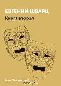 Евгений Шварц. Книга 2