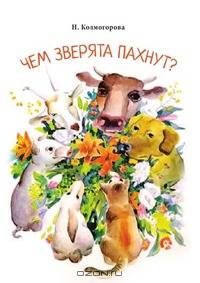 Чем зверята пахнут?. книга для детей