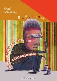 Облом Петрович — это не обращение