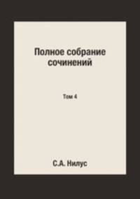 Полное собрание сочинений. Том 4