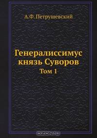 Генералиссимус князь Суворов. Том 1