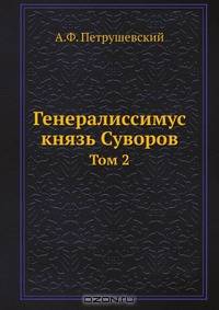 Генералиссимус князь Суворов. Том 2