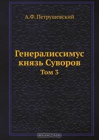 Генералиссимус князь Суворов. Том 3