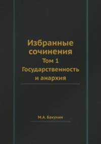 Избранные сочинения. Том 1. Государственность и анархия