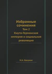 Избранные сочинения. Том 2. Кнуто-Германская империя и социальная революция