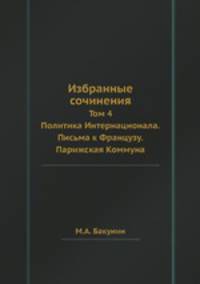 Избранные сочинения. Том 4. Политика Интернационала. Письма к Французу. Парижская Коммуна