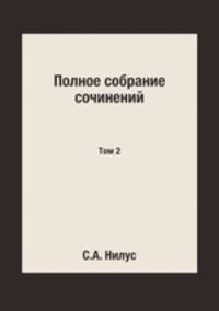 Полное собрание сочинений. Том 2
