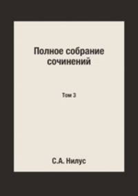 Полное собрание сочинений. Том 3