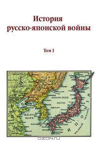 История русско-японской войны. Том I