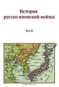 История русско-японской войны. Том II